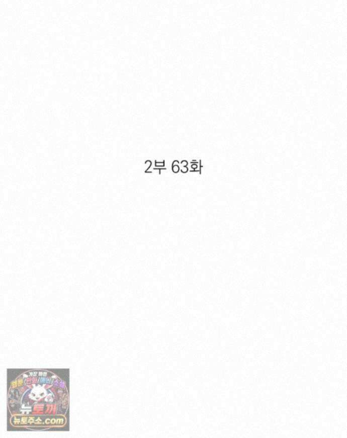미완결 2부 63화 2