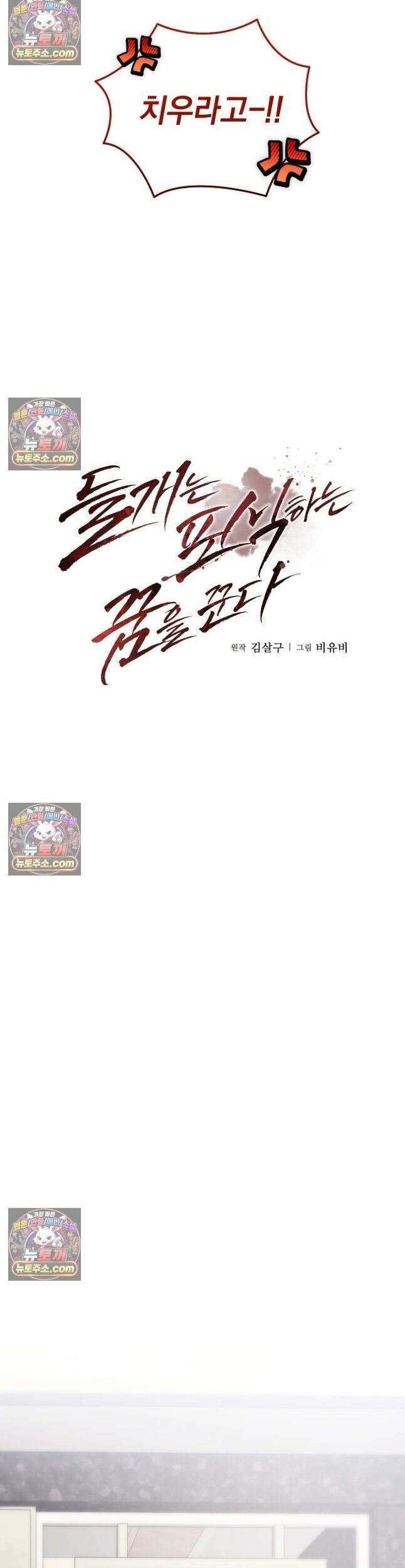 들개는 포식하는 꿈을 꾼다 16화 5