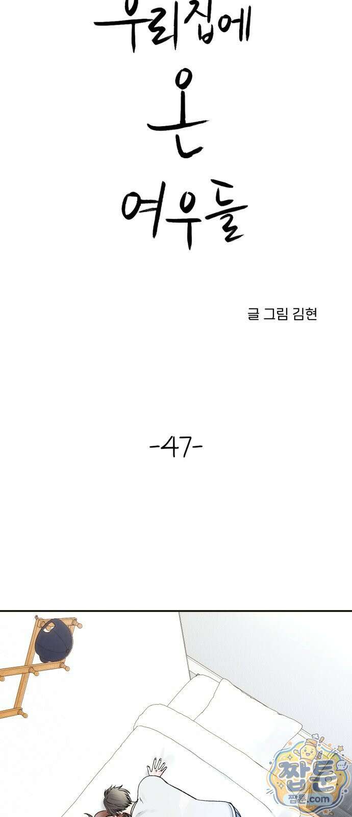 우리집에 온 여우들 47화 2