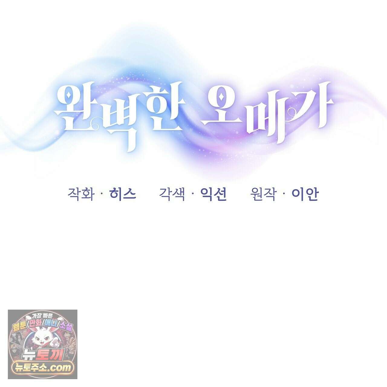 완벽한 오메가 68화 97