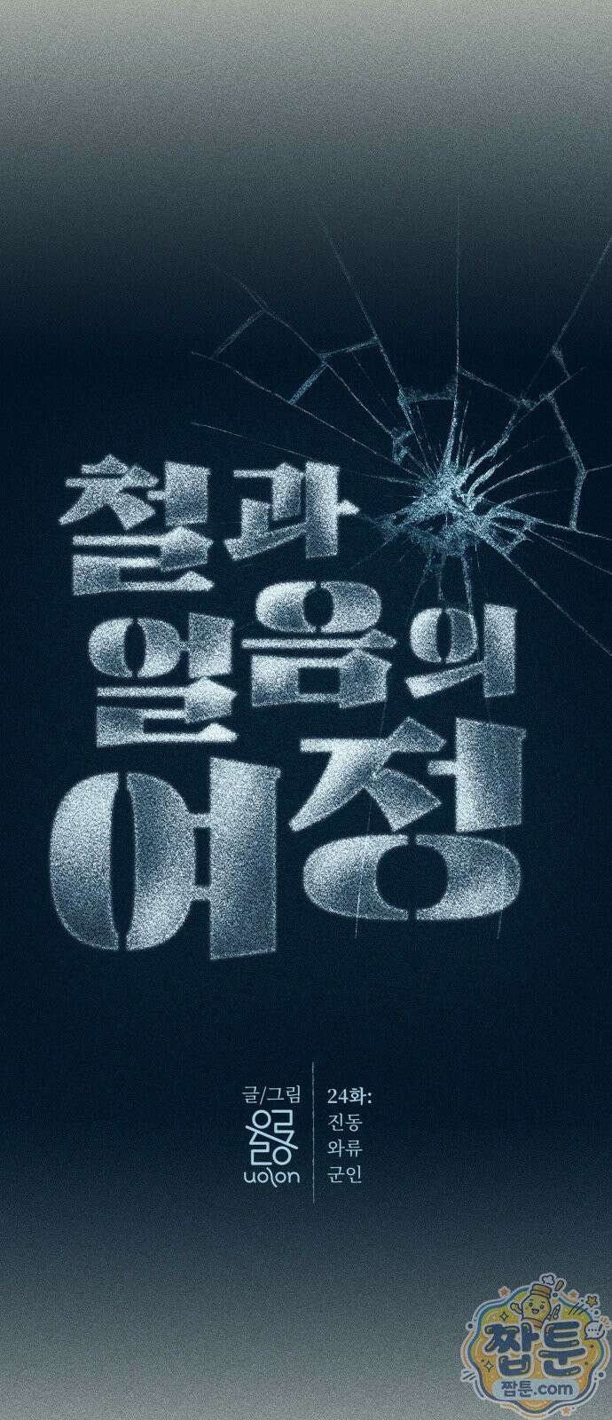 철과 얼음의 여정 24화 8