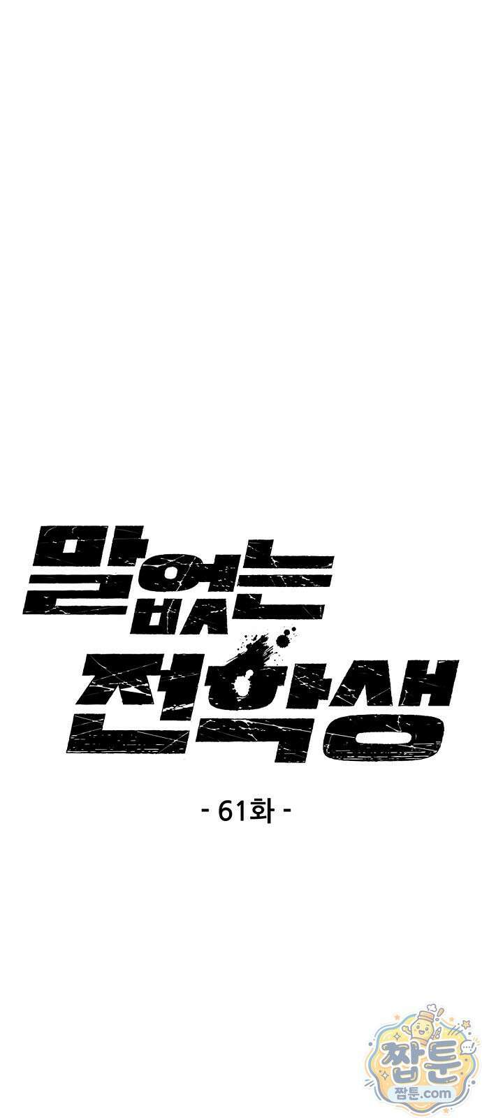 말없는 전학생 61화 1