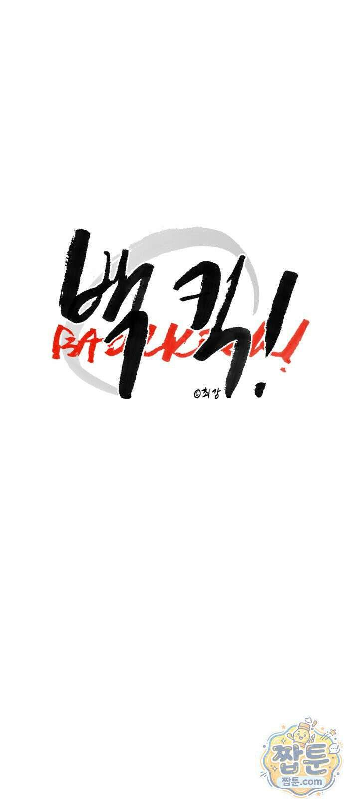 백 킥! 12화 12
