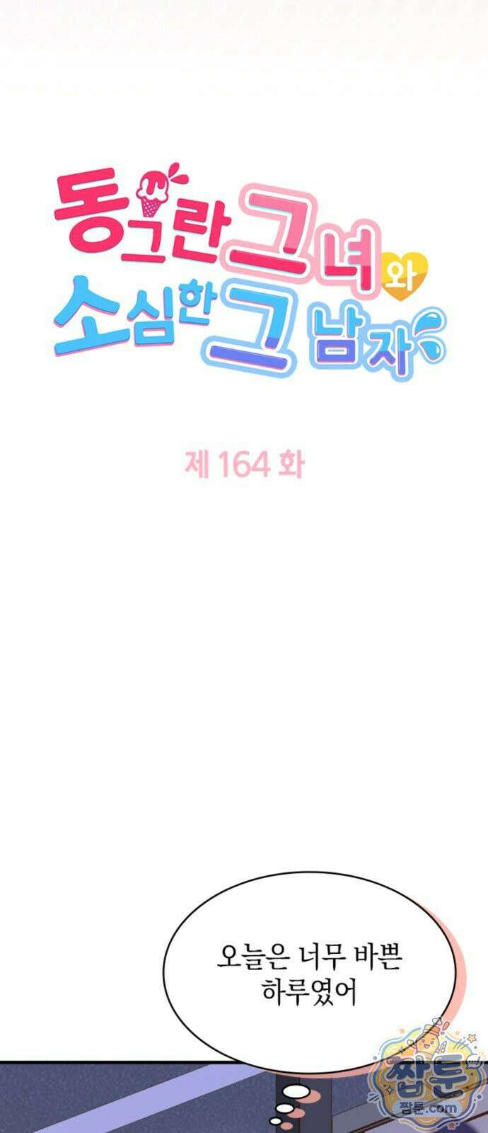 동그란 그녀와 소심한 그 남자 164화 4