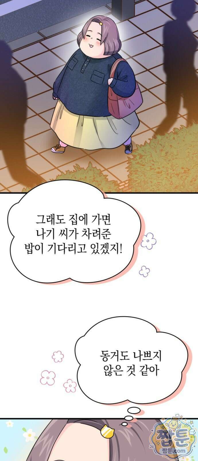 동그란 그녀와 소심한 그 남자 164화 5