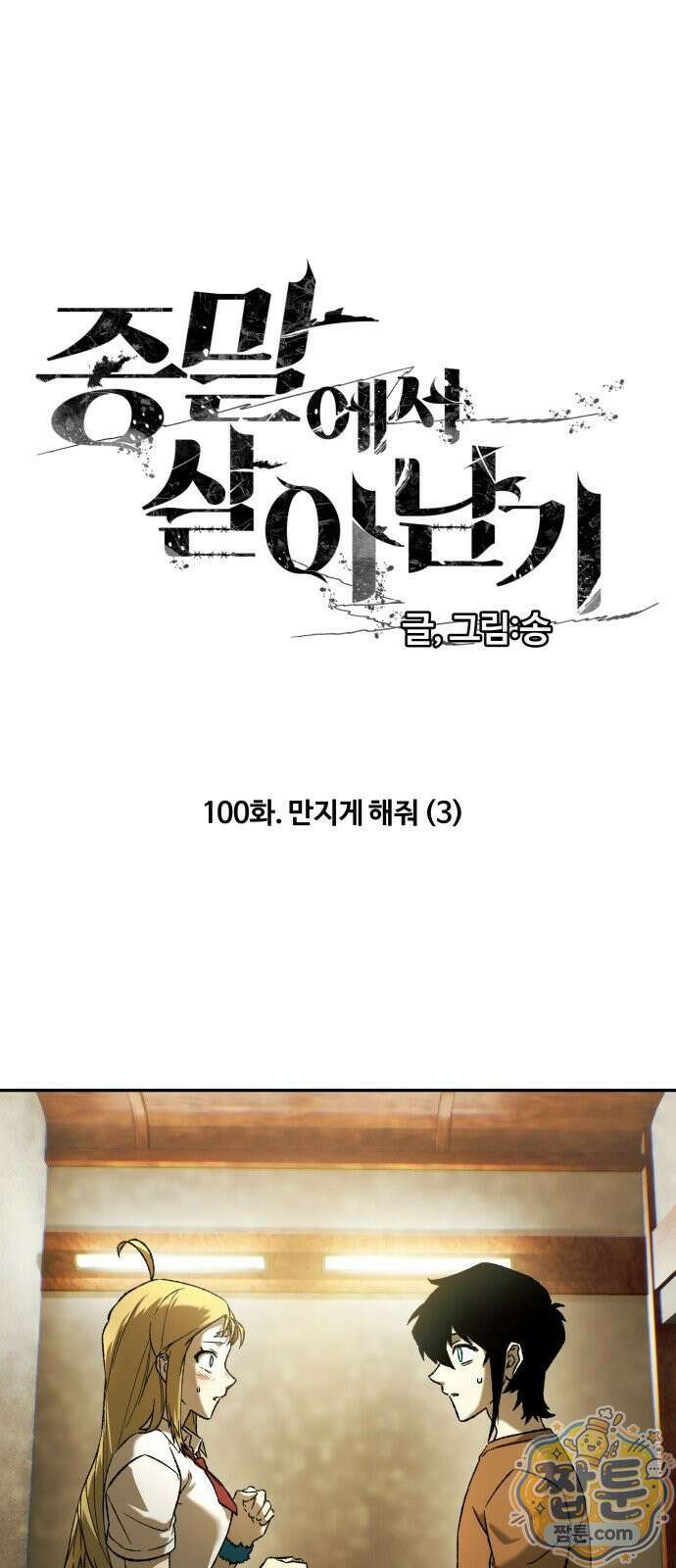 종말에서 살아남기 100화 1
