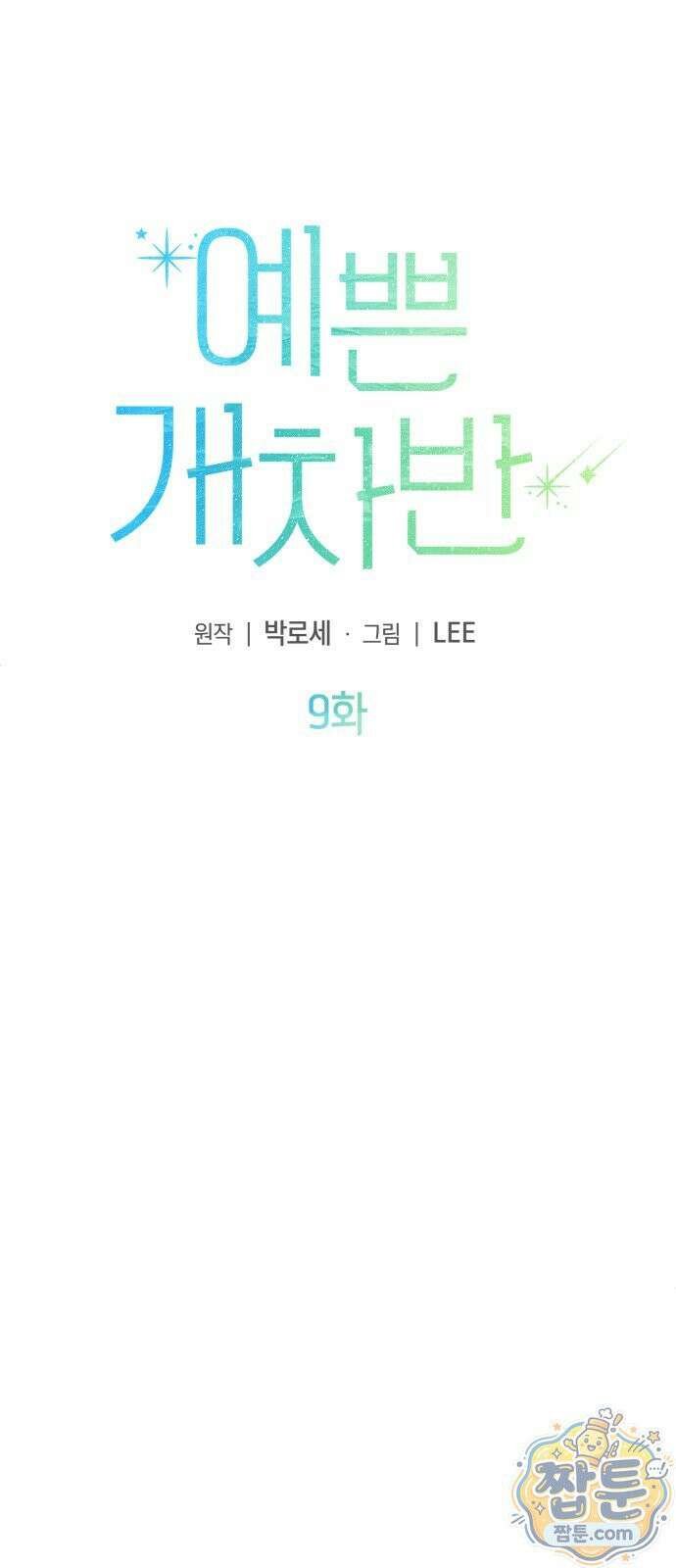 예쁜 개차반 9화 6