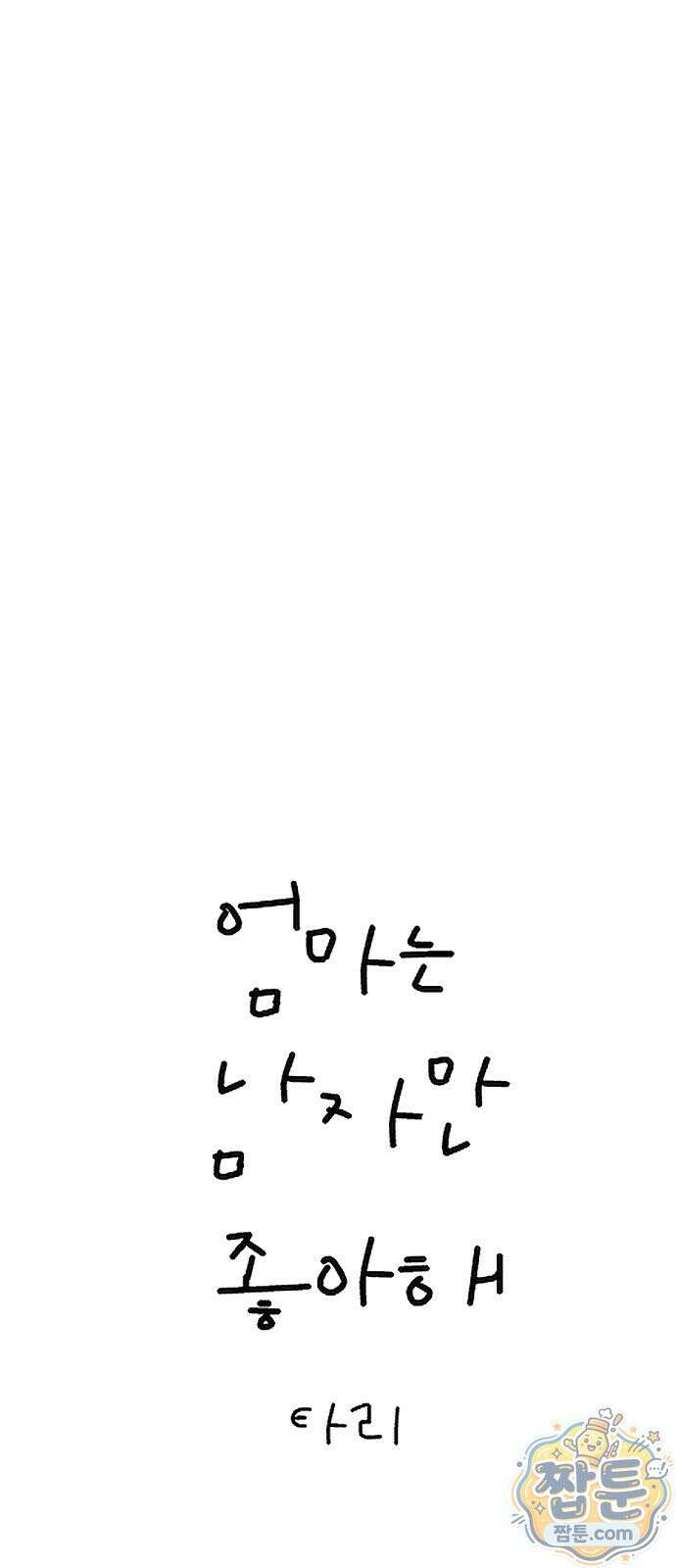 엄마는 남자만 좋아해 18화 3