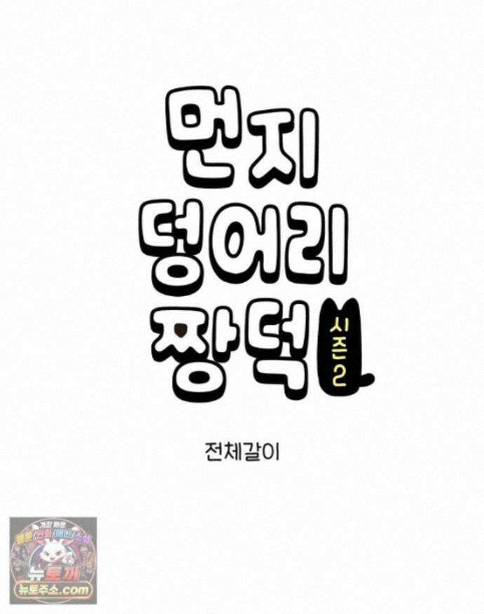 먼지 덩어리 짱덕 75. 전체갈이 1