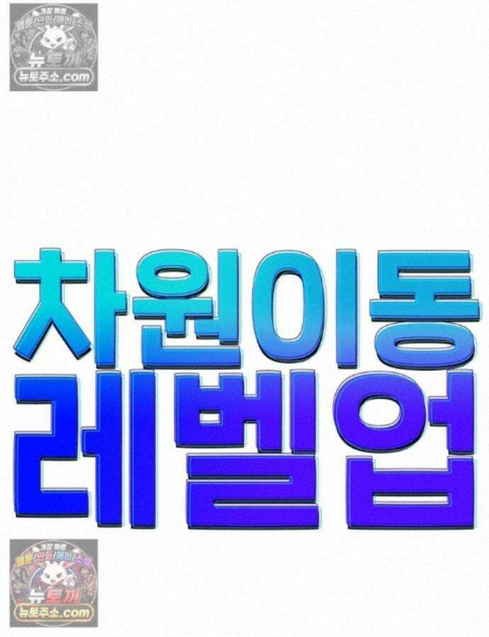 차원이동 레벨업 460화 1