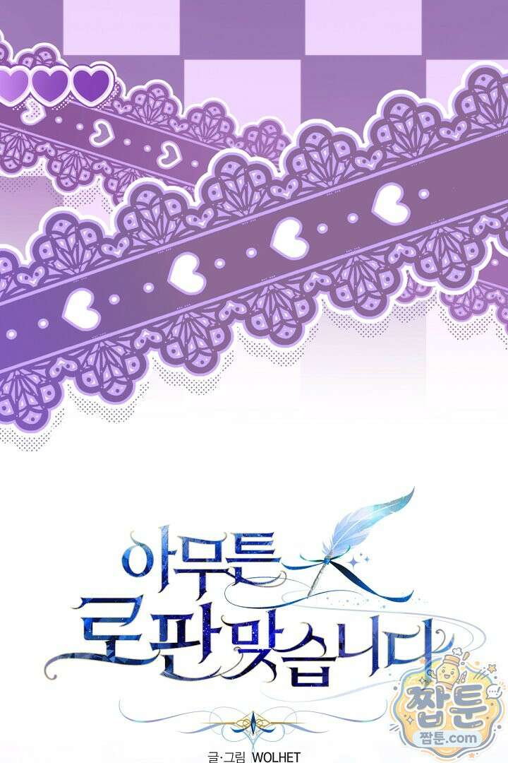아무튼 로판 맞습니다 167화 19