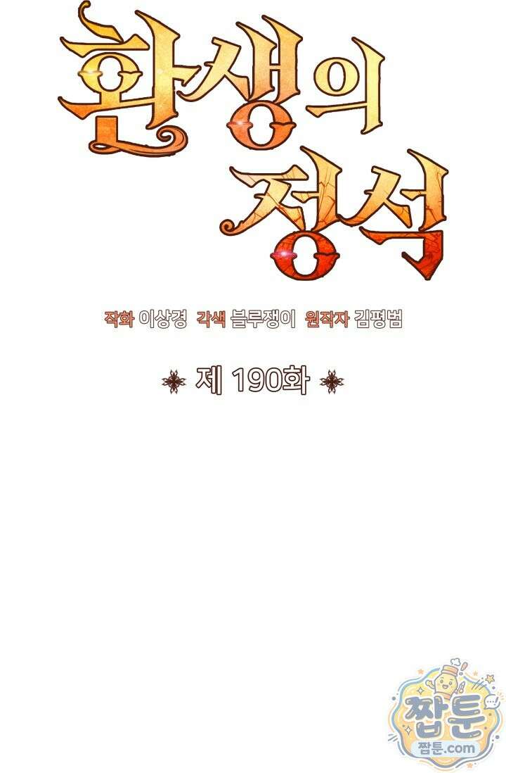 환생의 정석 190화 18