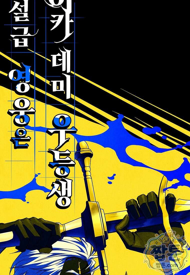 전설급 영웅은 아카데미 우등생 95화 72