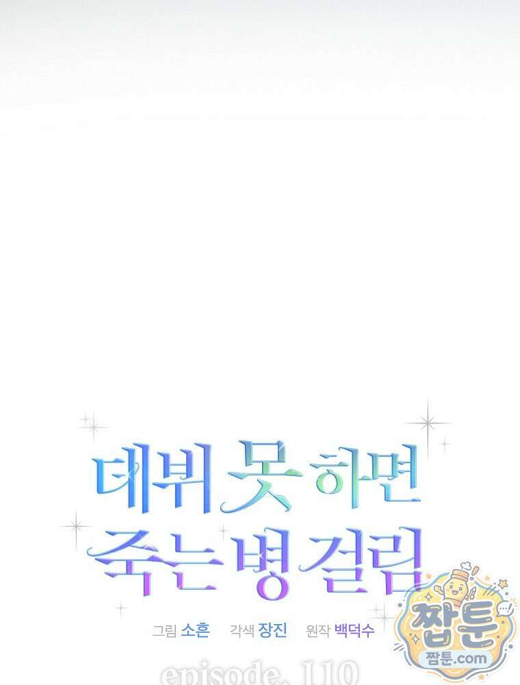 데뷔 못 하면 죽는 병 걸림 110화 12