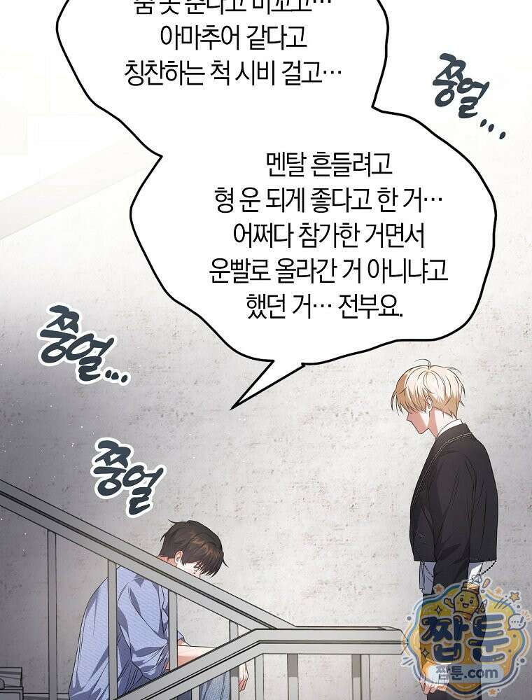 데뷔 못 하면 죽는 병 걸림 110화 102