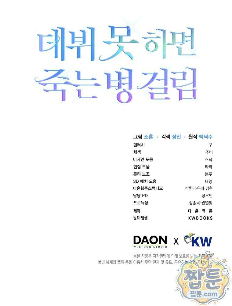 데뷔 못 하면 죽는 병 걸림 110화 115