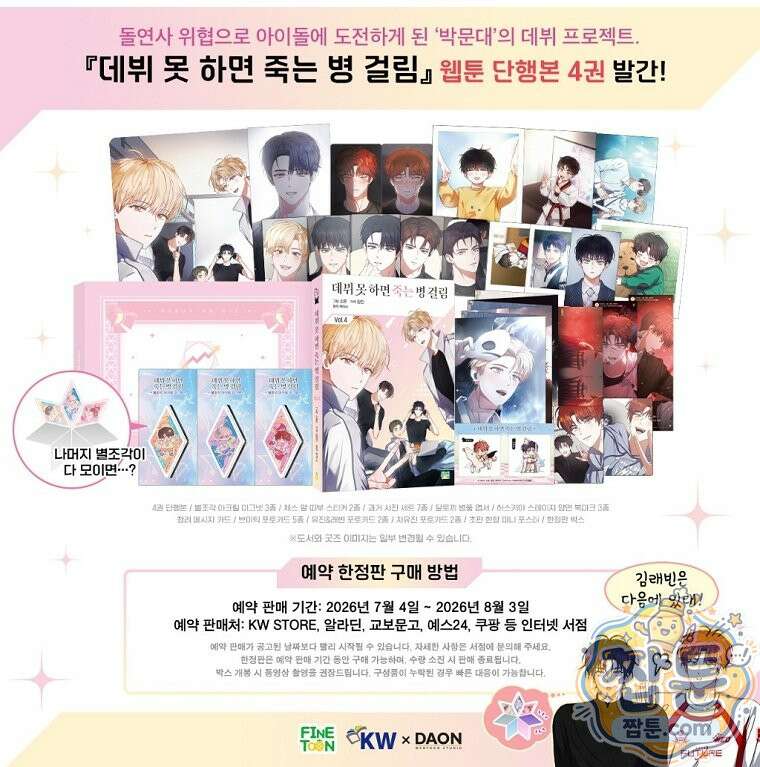 데뷔 못 하면 죽는 병 걸림 110화 116