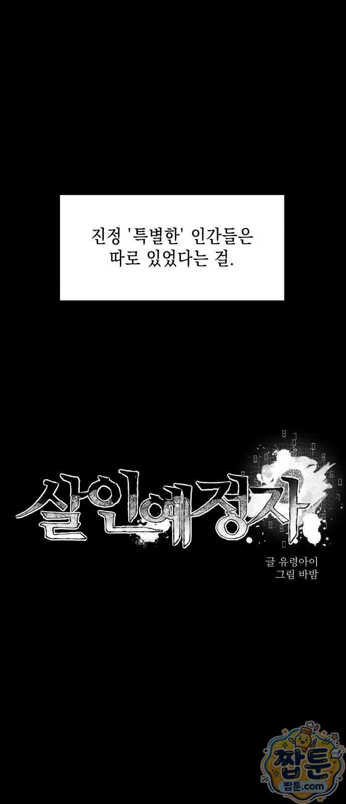 살인예정자 78화 16