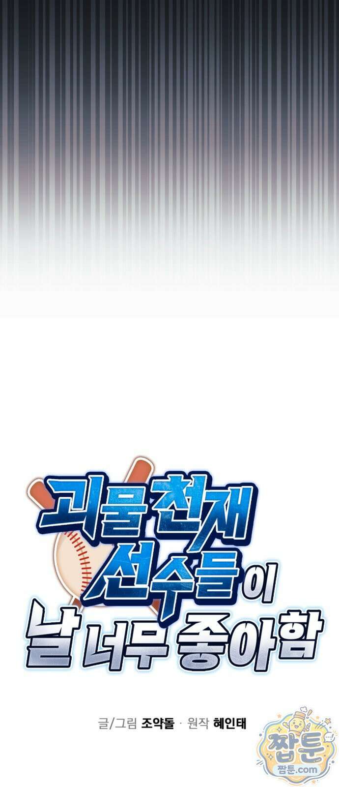 괴물 천재선수들이 날 너무 좋아함 38화 5