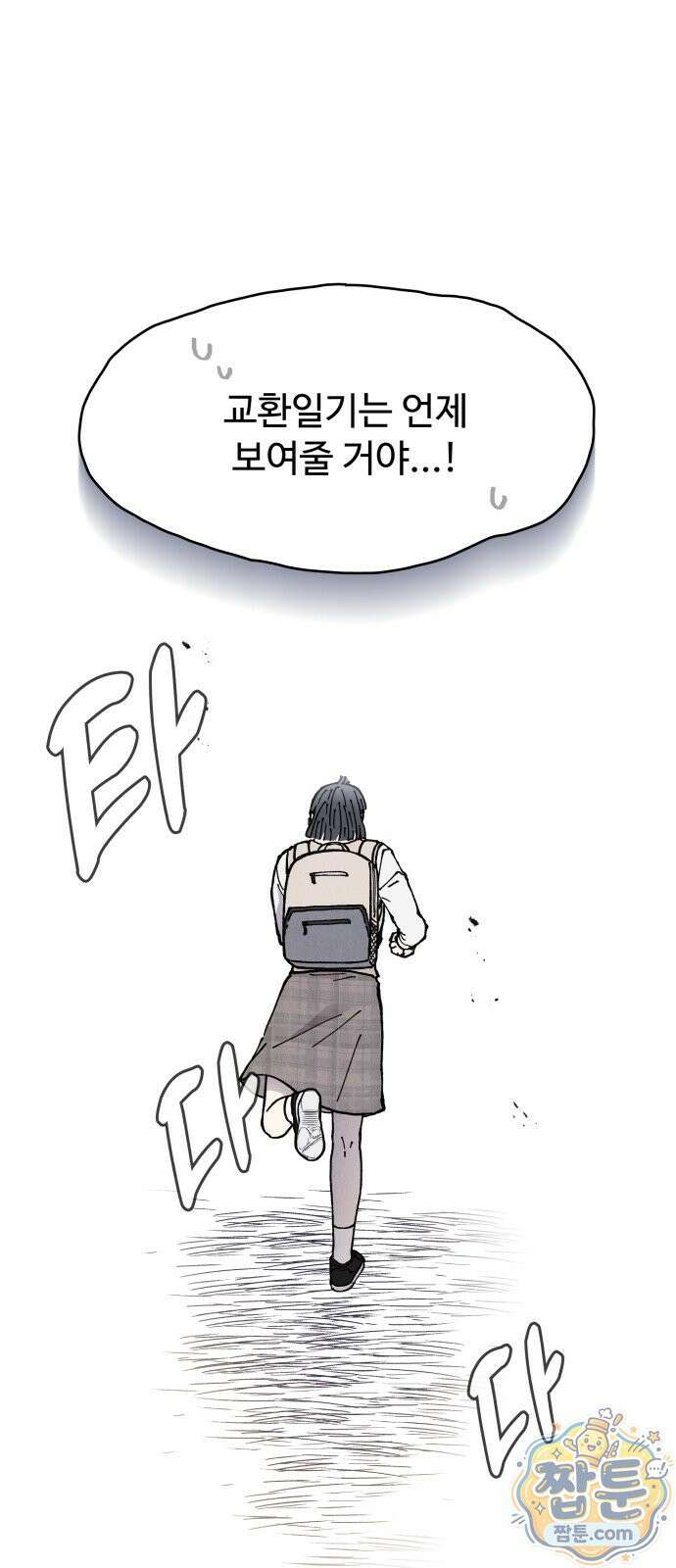 그 애의 교환일기 20화 30