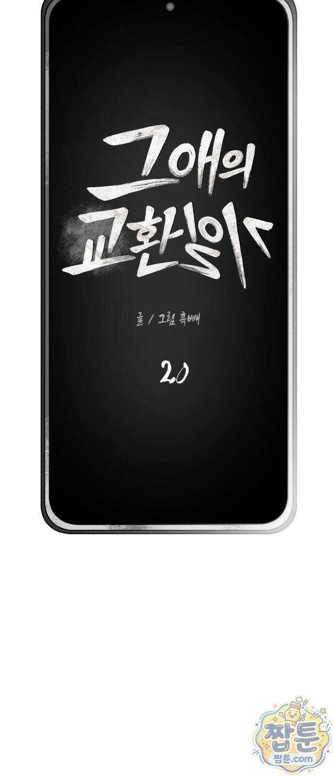 그 애의 교환일기 20화 35