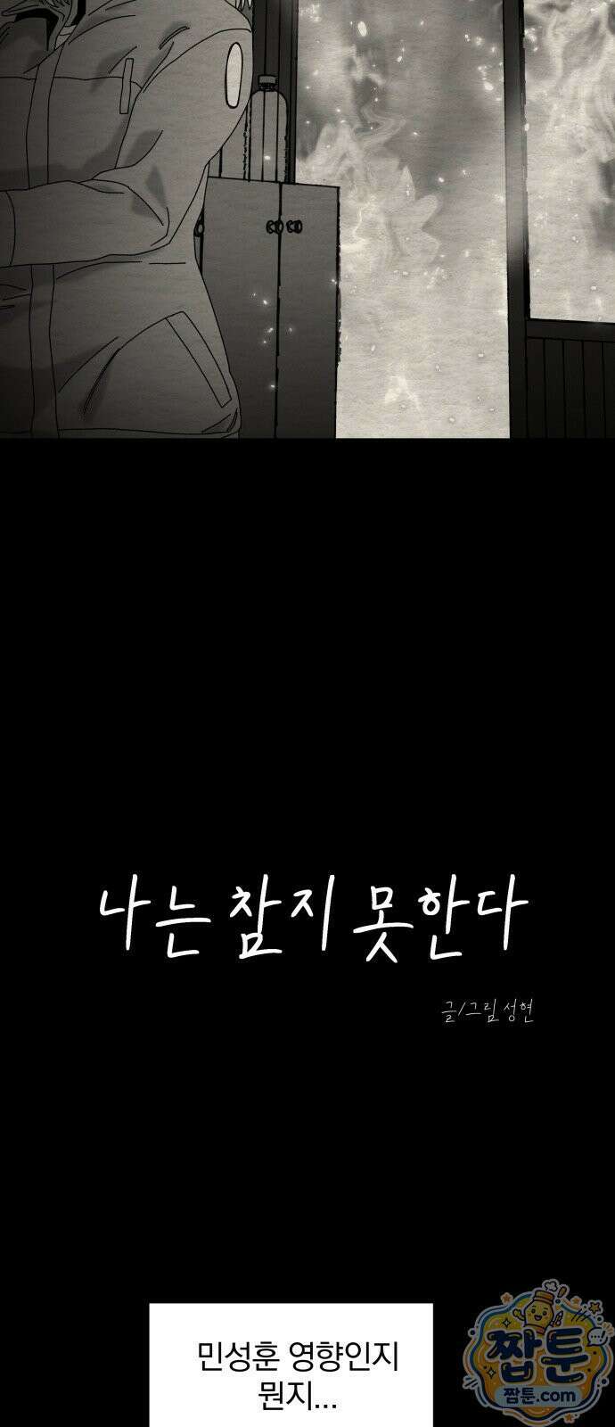 나는 참지 못한다 86화 5