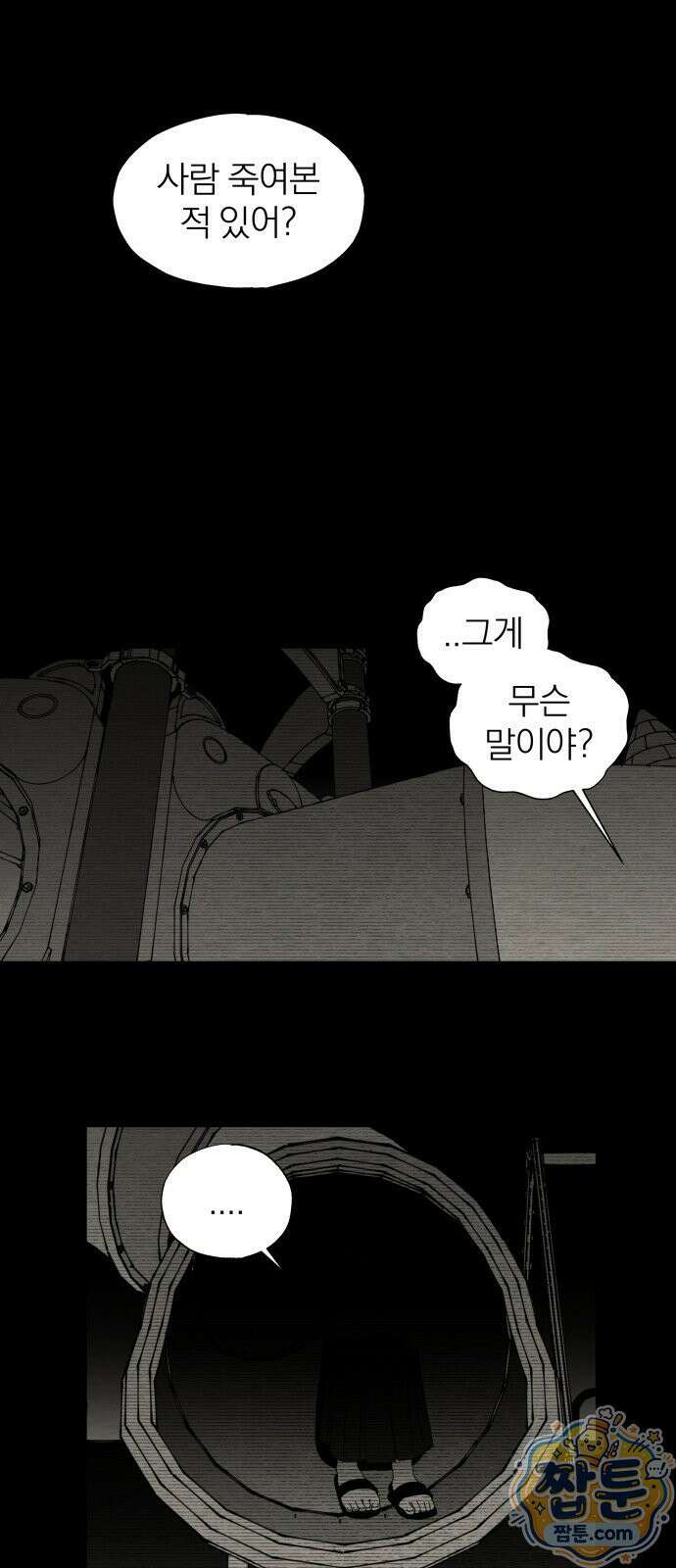 나는 참지 못한다 91화 1