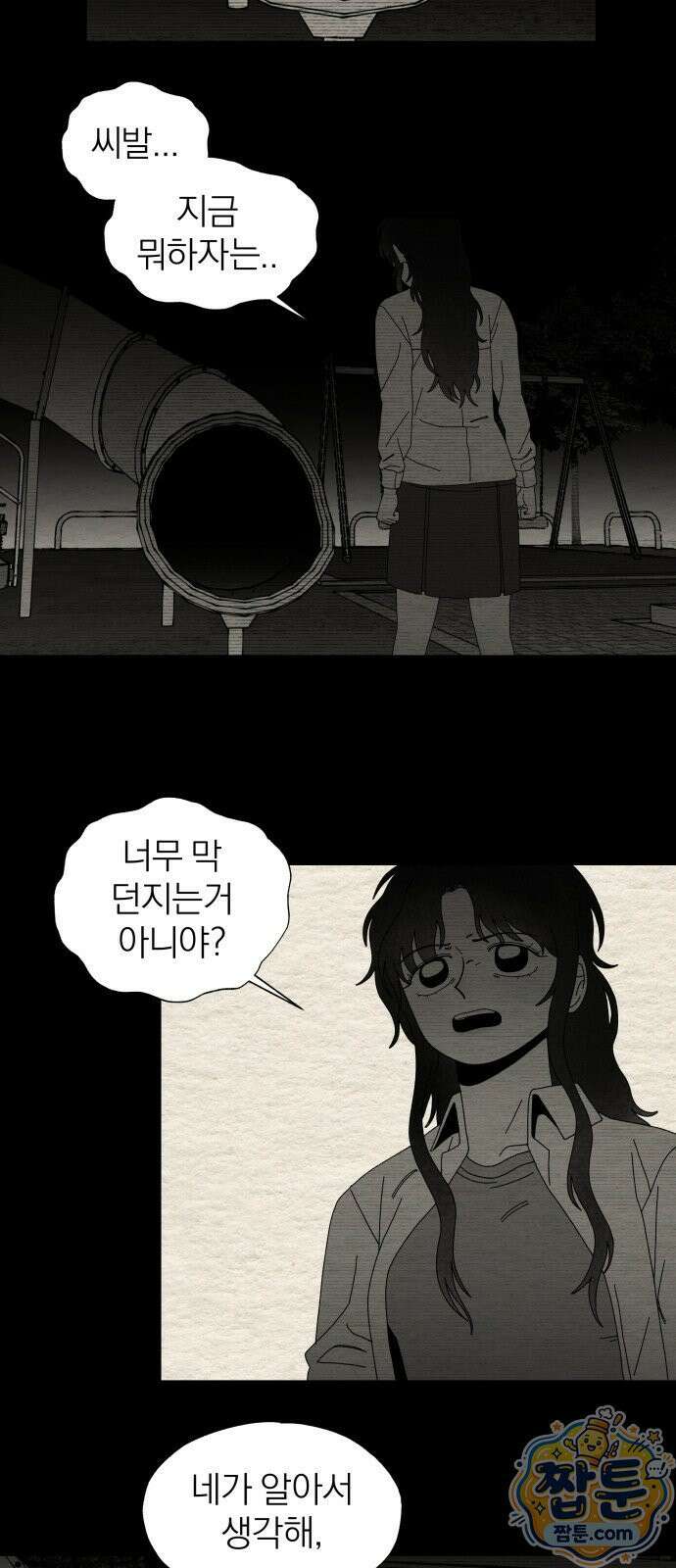 나는 참지 못한다 91화 2