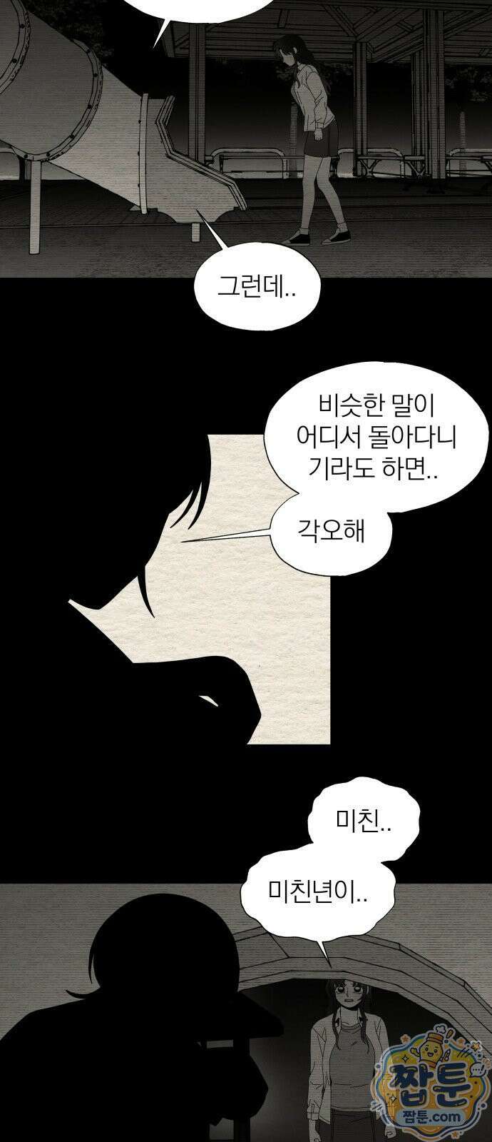 나는 참지 못한다 91화 3