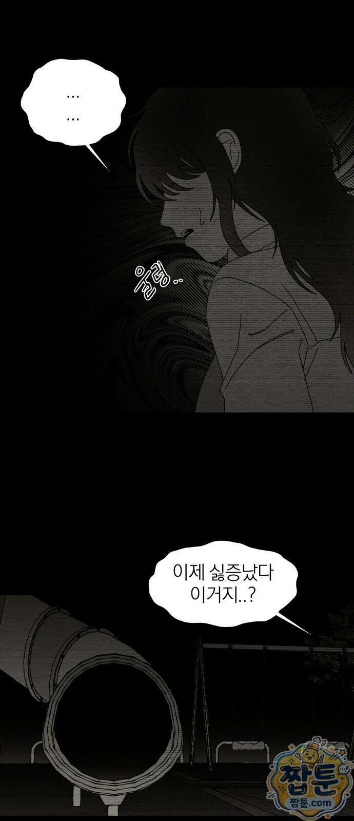 나는 참지 못한다 91화 9