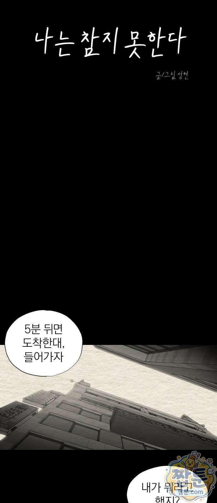 나는 참지 못한다 91화 23
