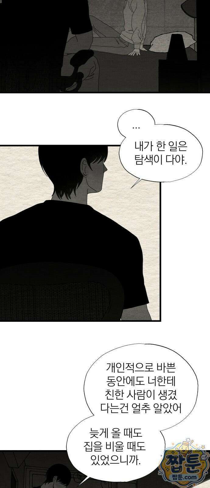 나는 참지 못한다 96화 4