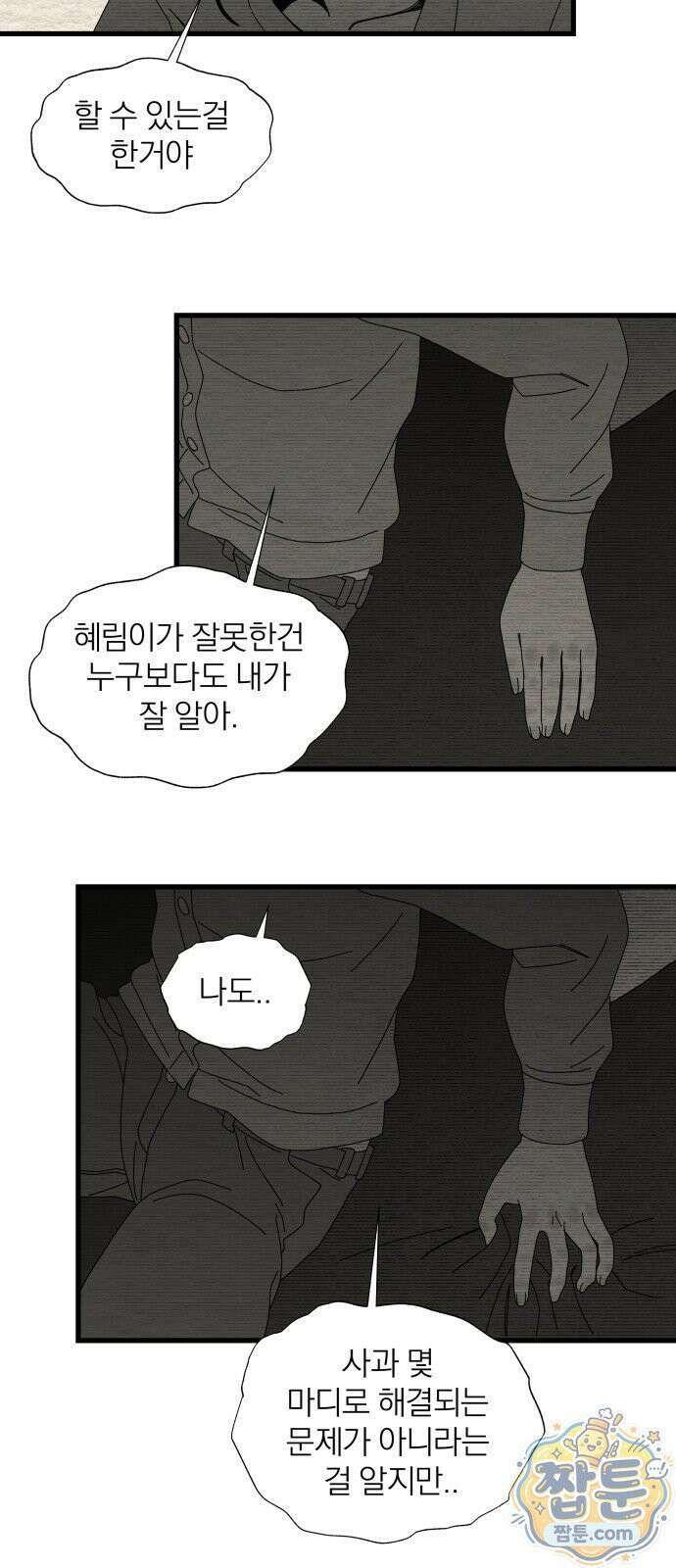 나는 참지 못한다 96화 21