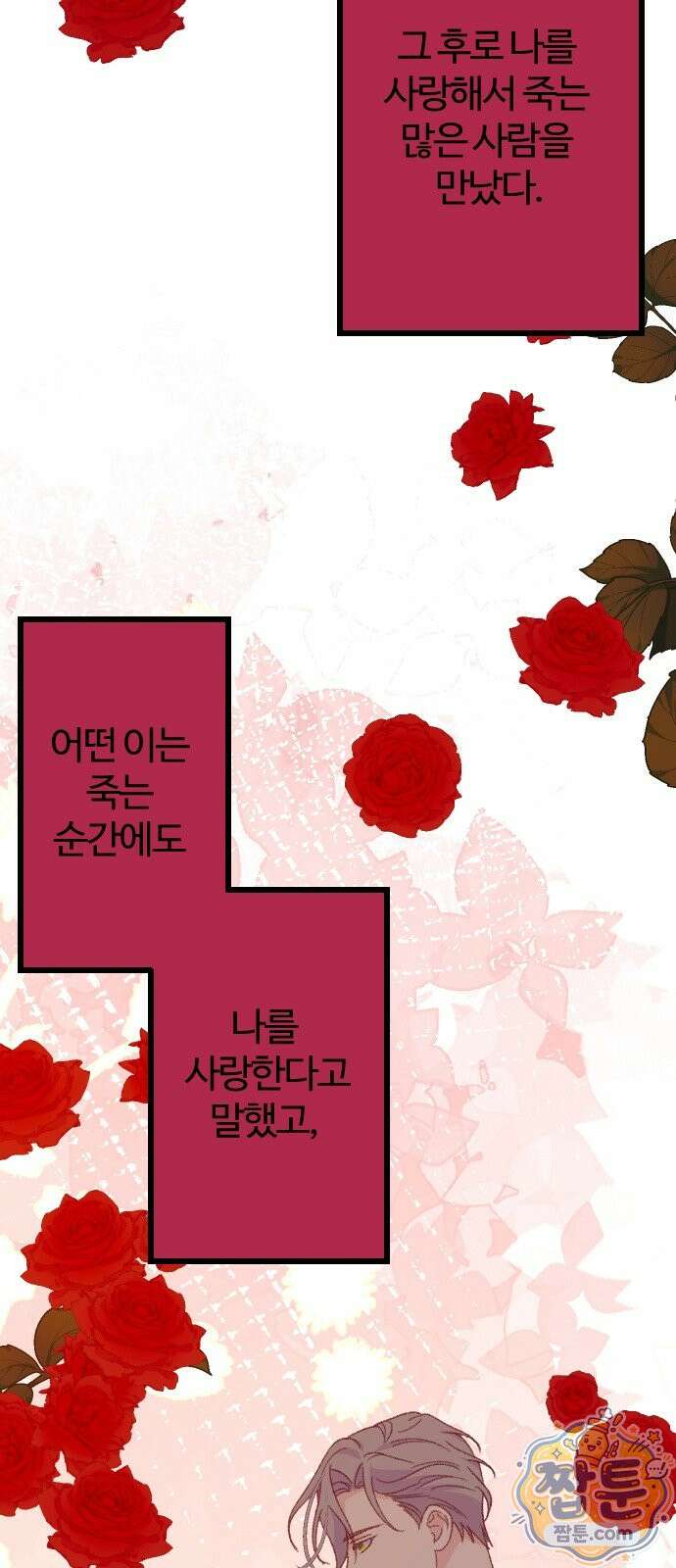 죽거나 혹은 사랑에 빠지거나 3부 17화 3