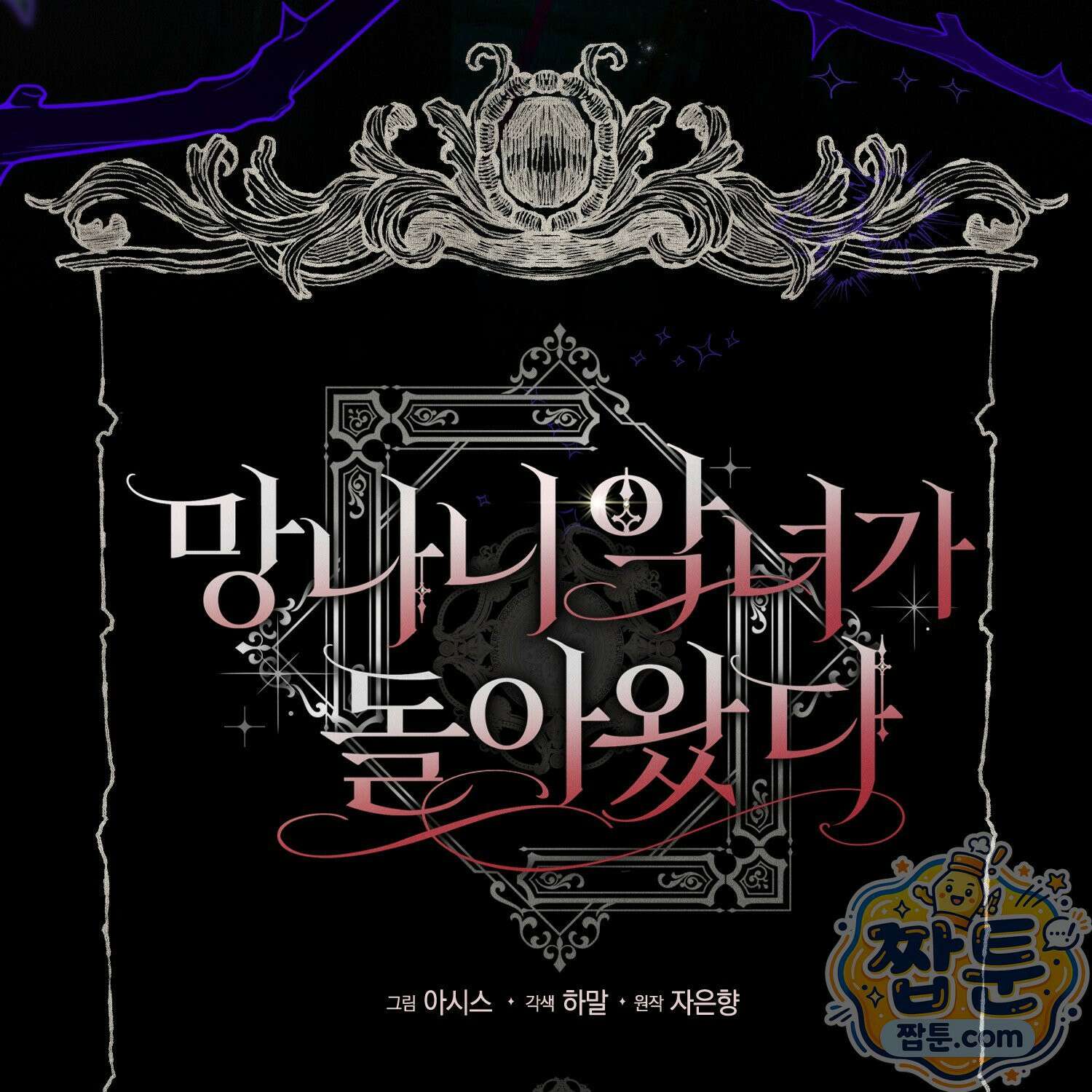 망나니 악녀가 돌아왔다 7화 24