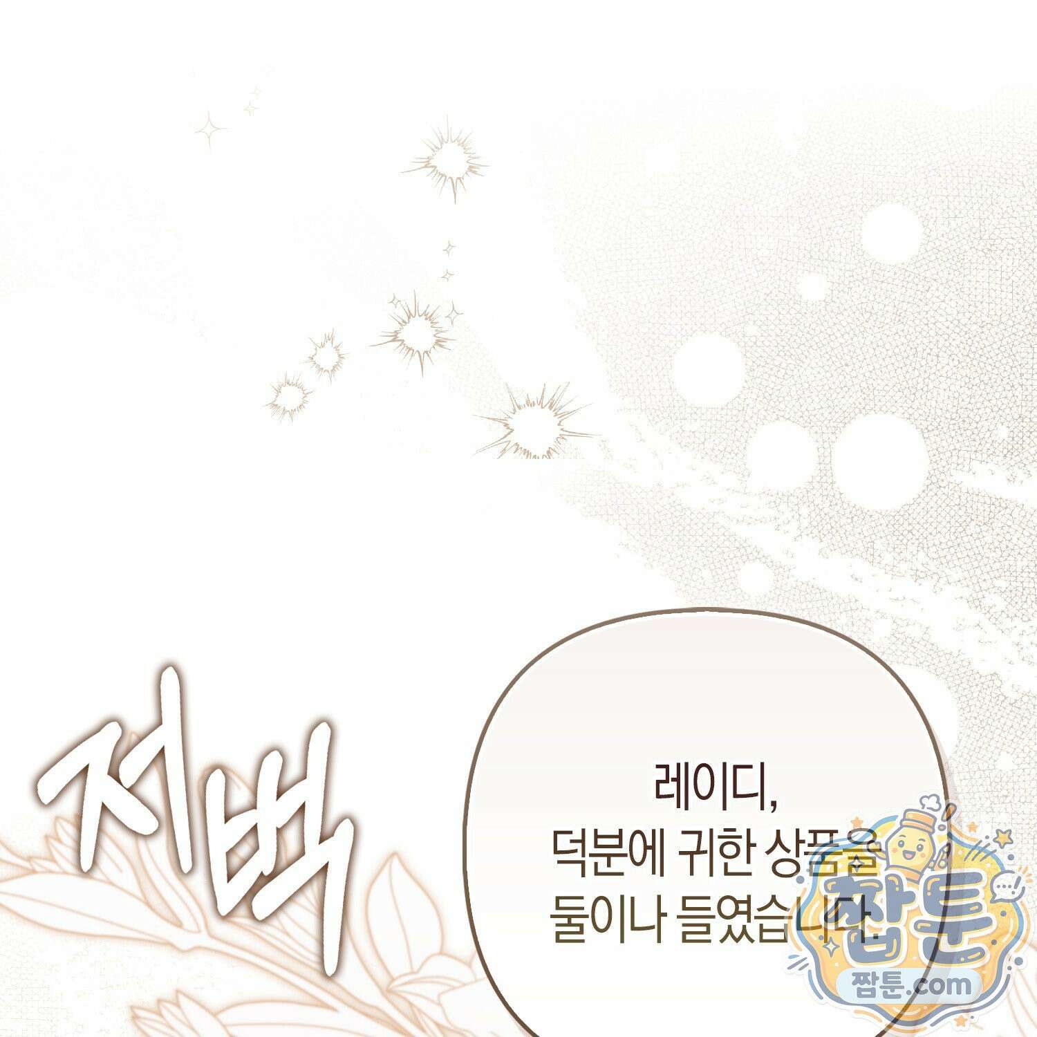망나니 악녀가 돌아왔다 17화 1