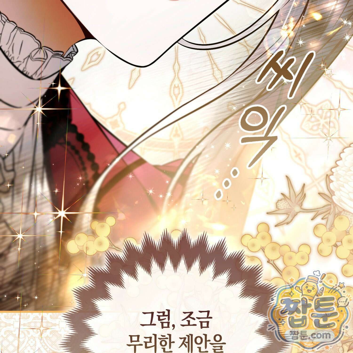 망나니 악녀가 돌아왔다 17화 9