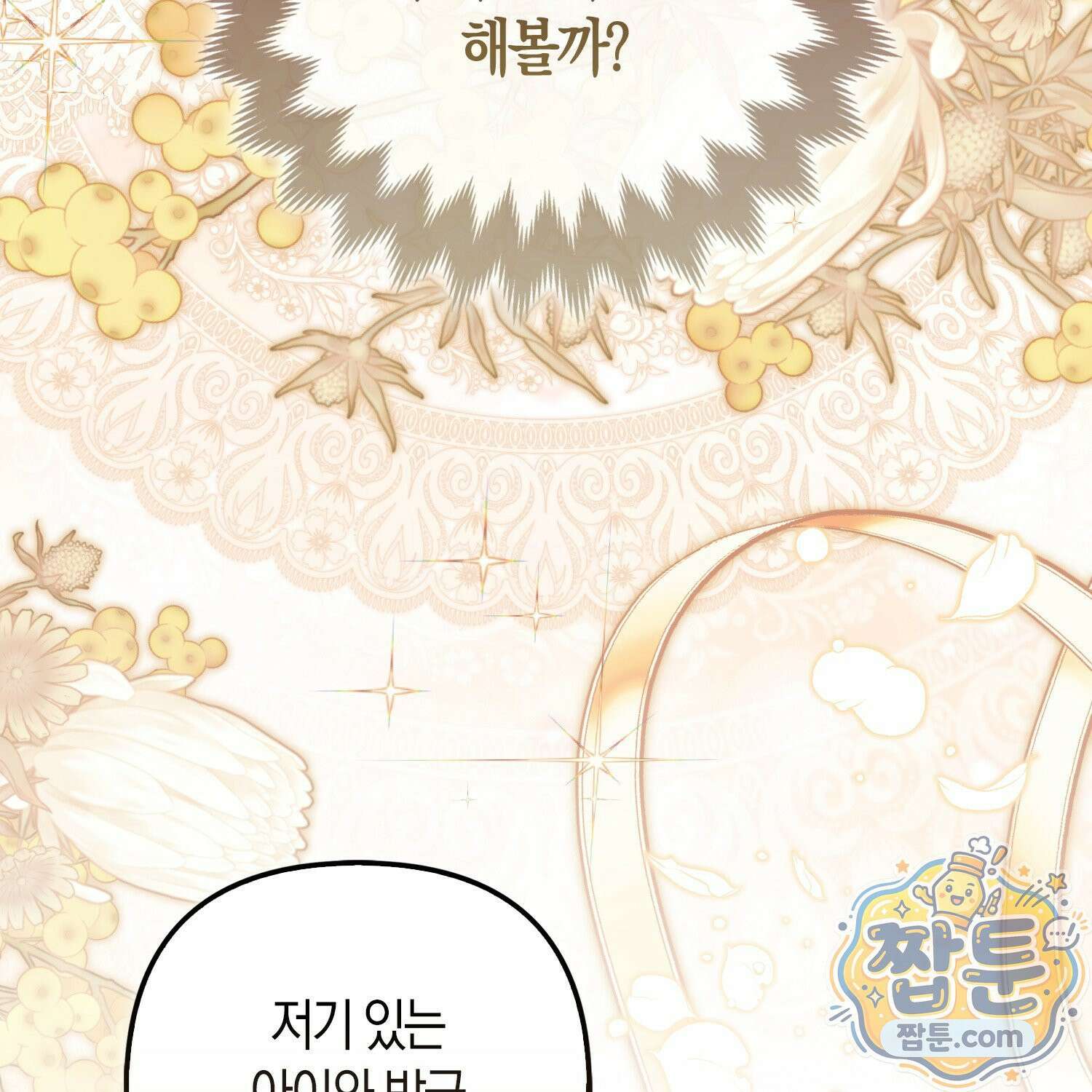 망나니 악녀가 돌아왔다 17화 10