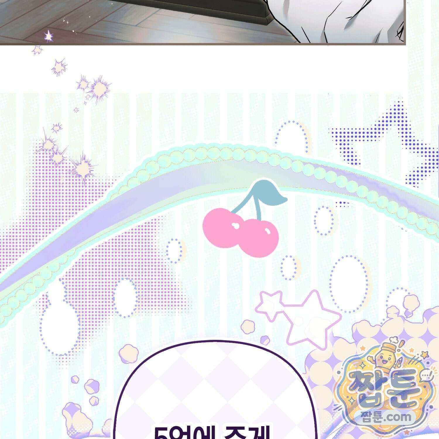 망나니 악녀가 돌아왔다 17화 12