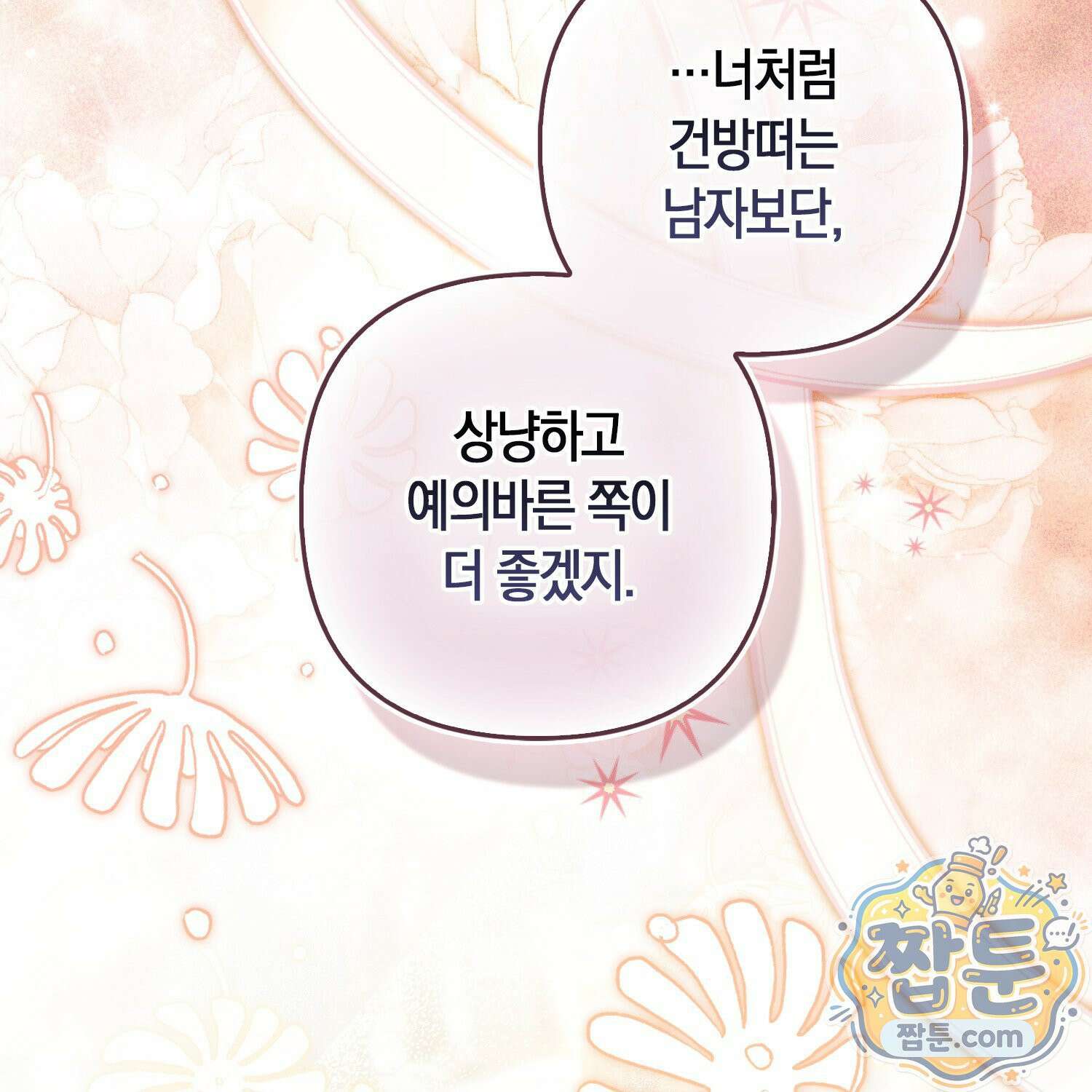 망나니 악녀가 돌아왔다 17화 39