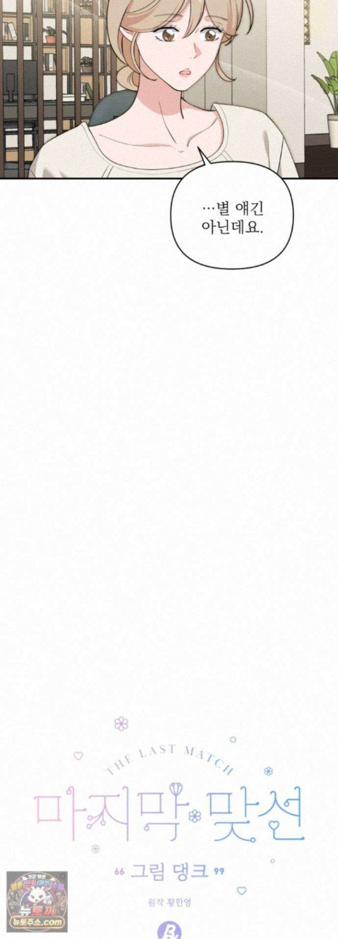 마지막 맞선 [개정판] 40화 5
