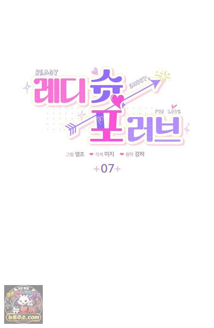 레디 슛, 포 러브(Ready Shoot, For love)  7화 5