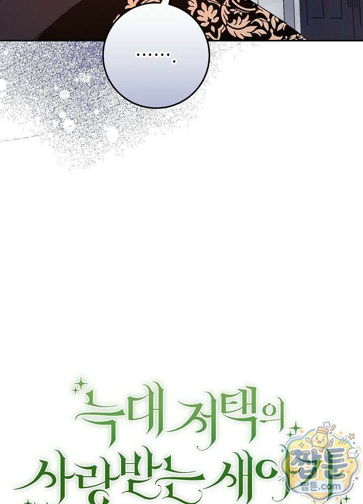 늑대 저택의 사랑받는 새아가 82화 24