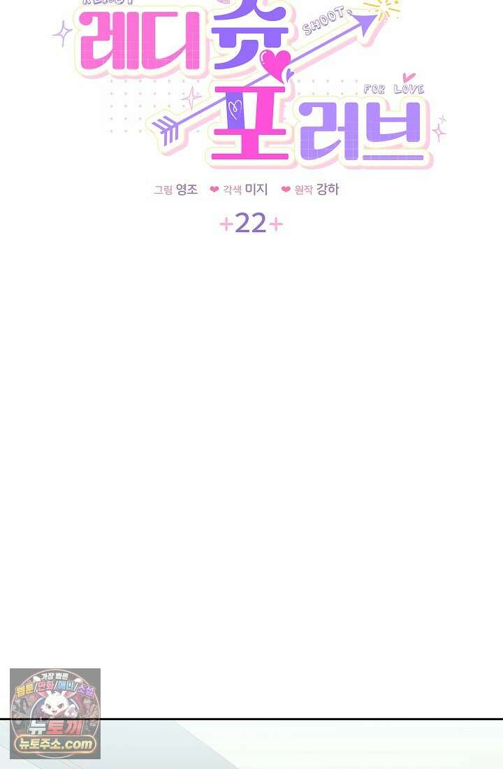레디 슛, 포 러브(Ready Shoot, For love)  22화 6
