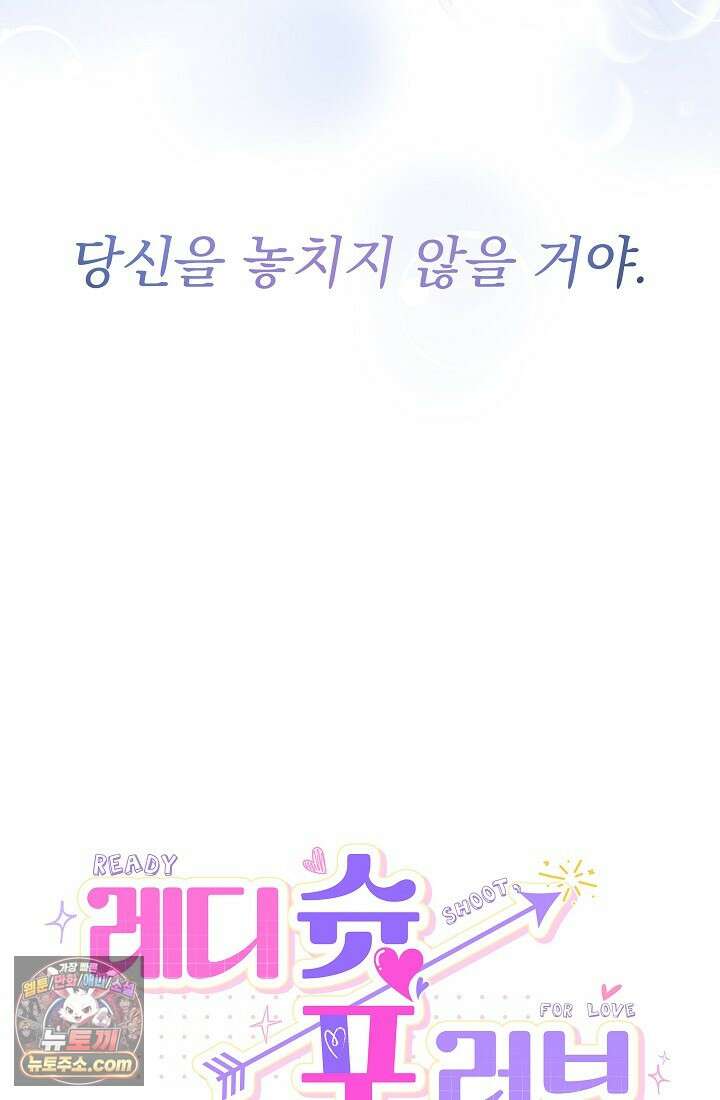 레디 슛, 포 러브(Ready Shoot, For love)  45화 5