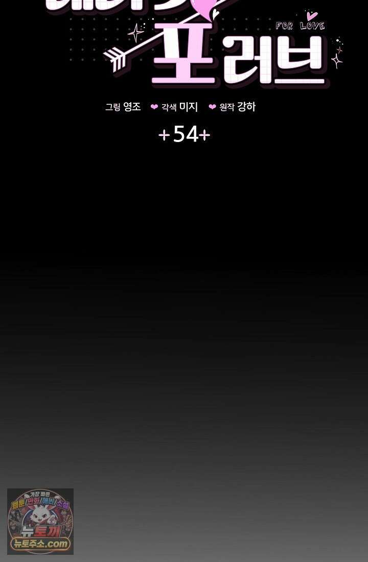 레디 슛, 포 러브(Ready Shoot, For love)  54화 7