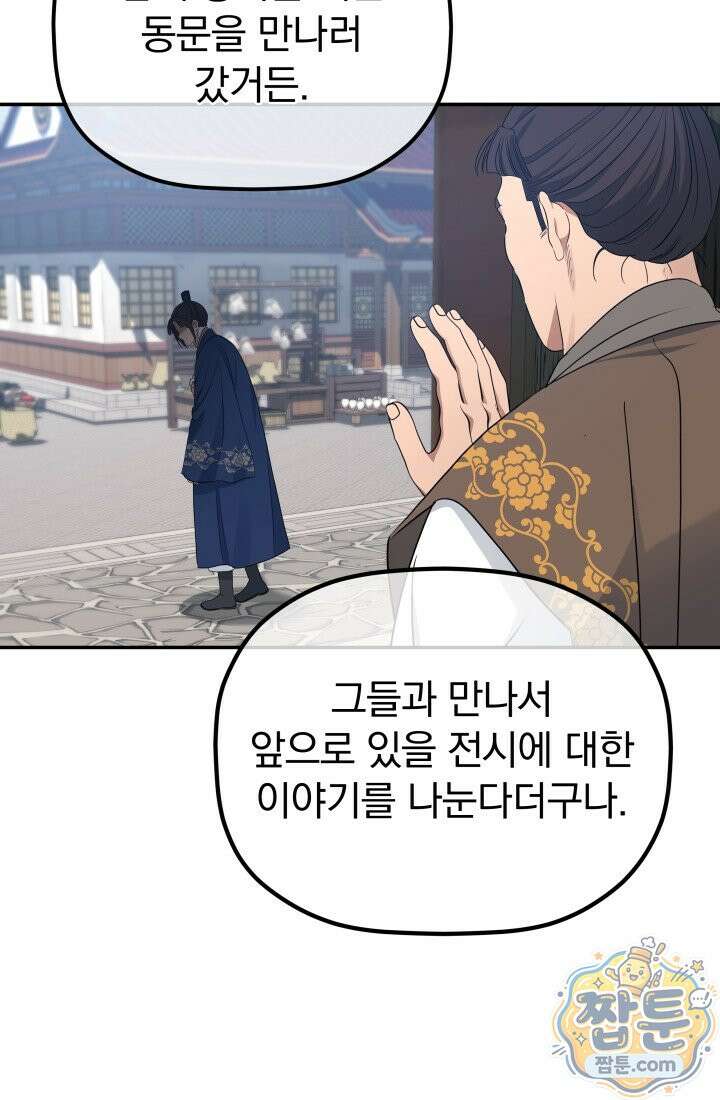 은해상단 막내아들 68화 52