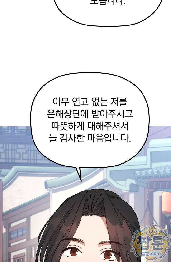 은해상단 막내아들 68화 68