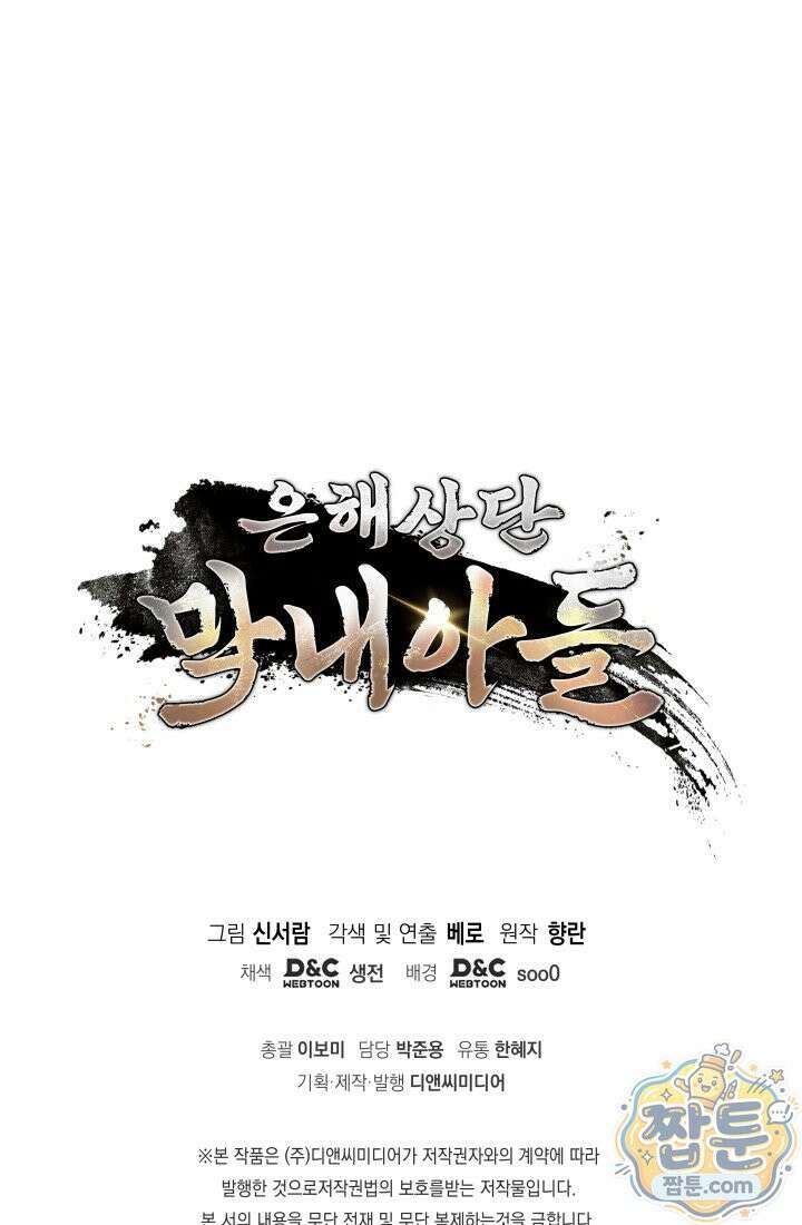 은해상단 막내아들 68화 98