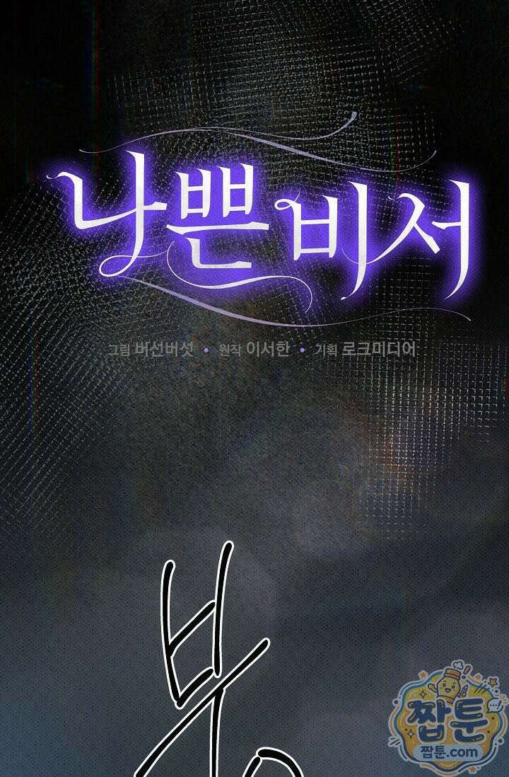 나쁜 비서 64화 50